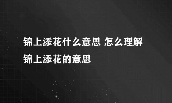 锦上添花什么意思 怎么理解锦上添花的意思