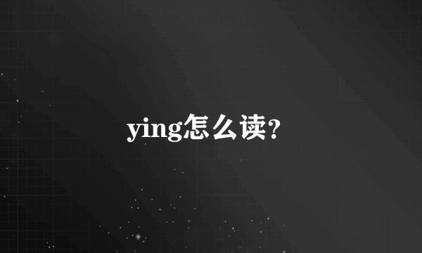 ying怎么读？