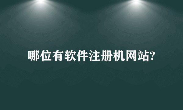 哪位有软件注册机网站?