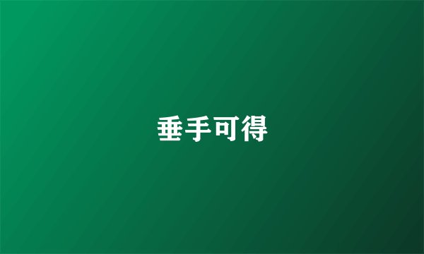 垂手可得