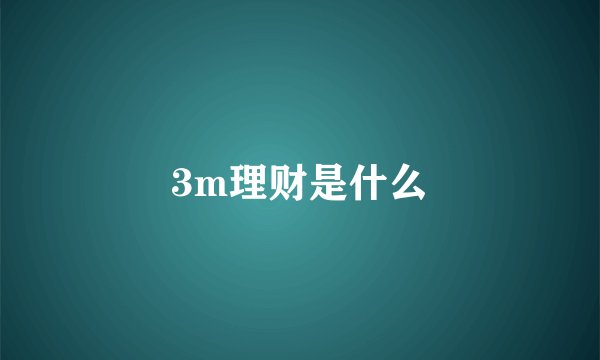 3m理财是什么