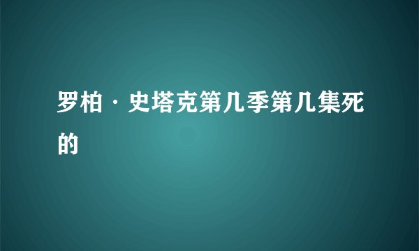 罗柏·史塔克第几季第几集死的