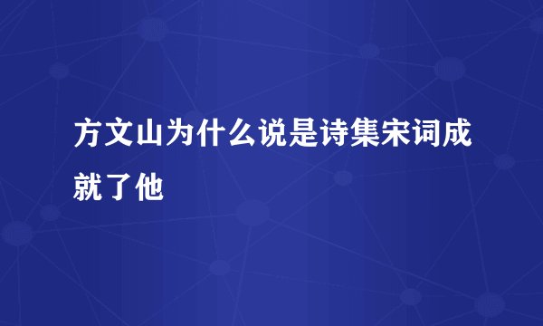 方文山为什么说是诗集宋词成就了他