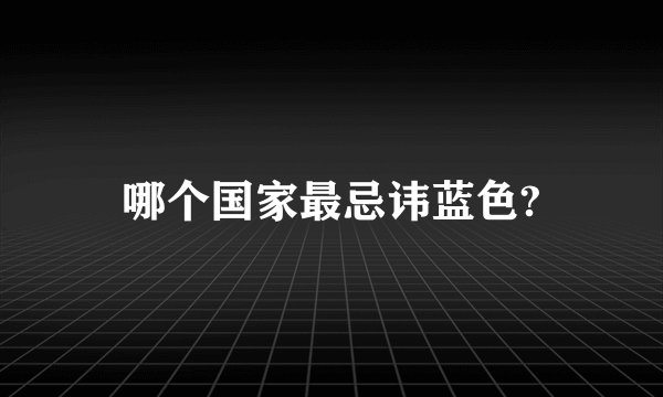 哪个国家最忌讳蓝色?