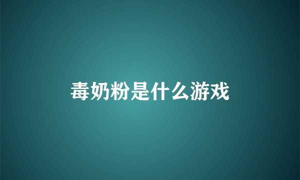毒奶粉是什么游戏