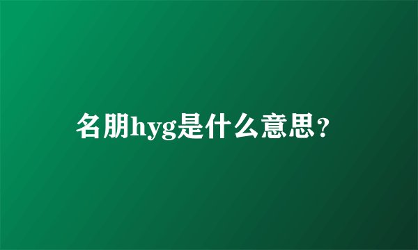 名朋hyg是什么意思？