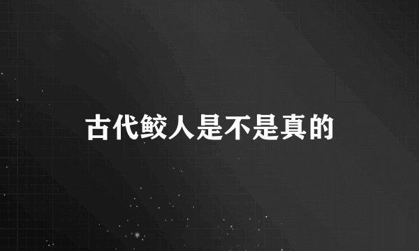 古代鲛人是不是真的