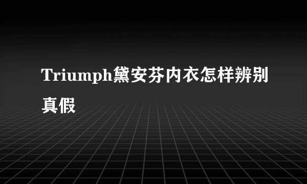 Triumph黛安芬内衣怎样辨别真假