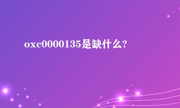 oxc0000135是缺什么?