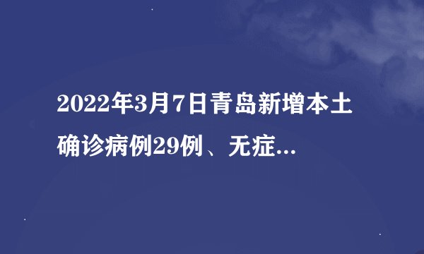 2022年3月7日青岛新增本土确诊病例29例、无症状感染者129例