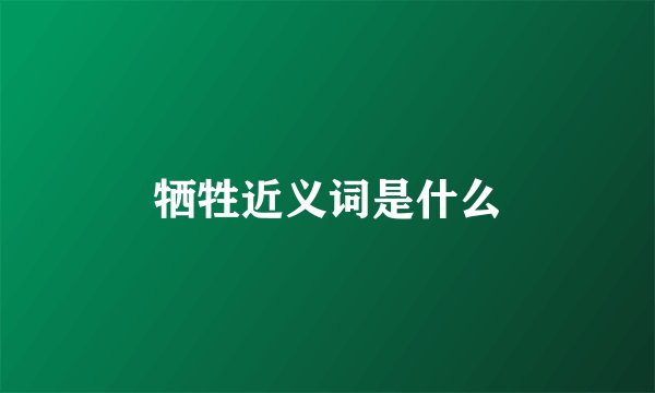 牺牲近义词是什么
