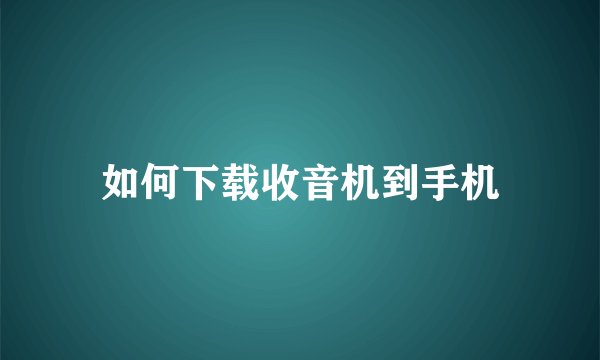 如何下载收音机到手机