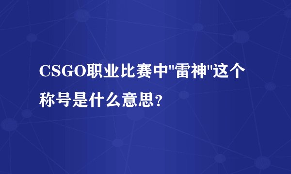 CSGO职业比赛中