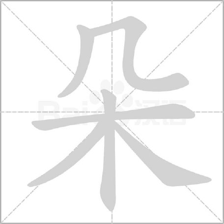 朵字的笔画