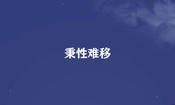 秉性难移