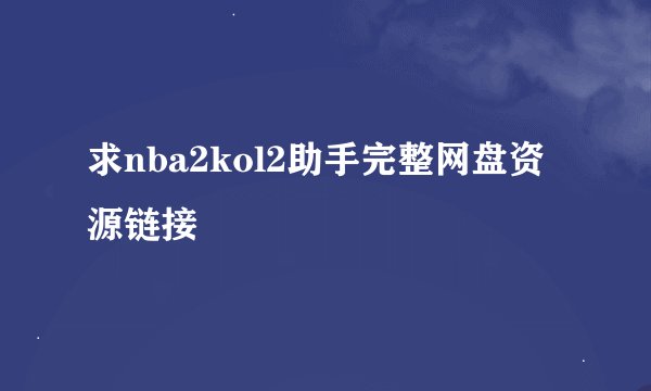 求nba2kol2助手完整网盘资源链接