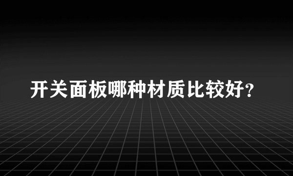 开关面板哪种材质比较好？