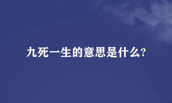 九死一生的意思是什么?