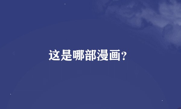 这是哪部漫画？