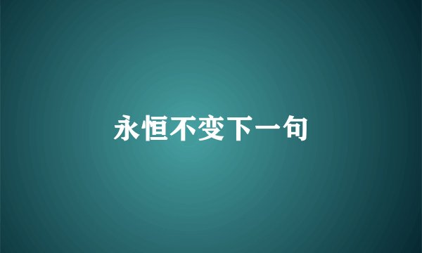 永恒不变下一句