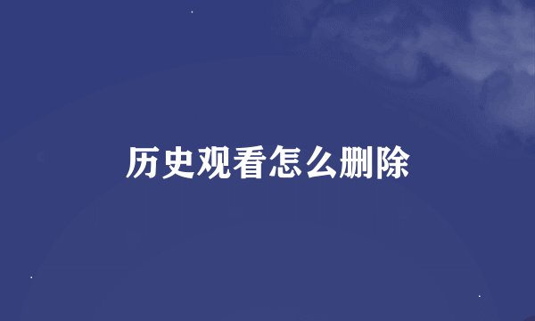 历史观看怎么删除