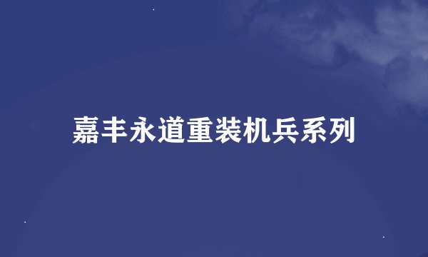 嘉丰永道重装机兵系列