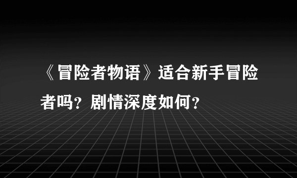 《冒险者物语》适合新手冒险者吗？剧情深度如何？