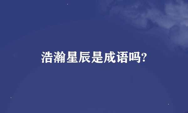 浩瀚星辰是成语吗?