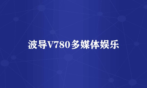 波导V780多媒体娱乐