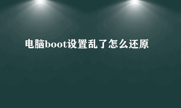 电脑boot设置乱了怎么还原
