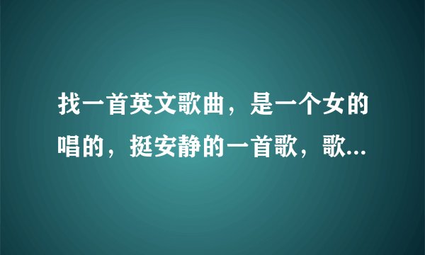 找一首英文歌曲，是一个女的唱的，挺安静的一首歌，歌词的第一句是story story night 谢谢啦