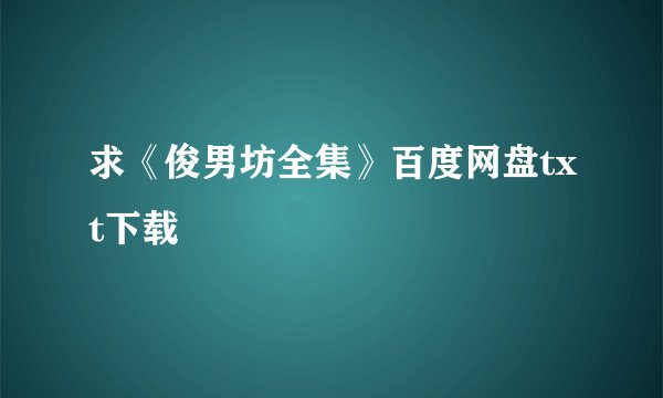 求《俊男坊全集》百度网盘txt下载