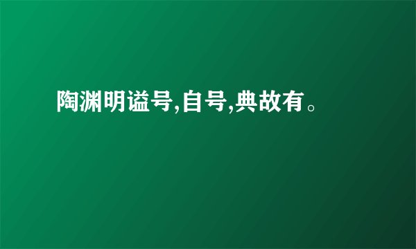 陶渊明谥号,自号,典故有。