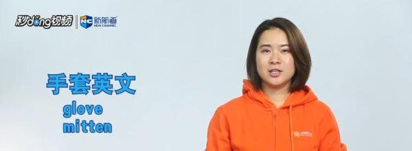 手套用英文怎么表达？
