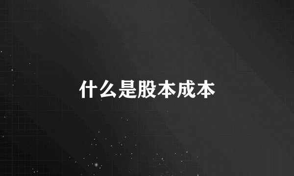 什么是股本成本