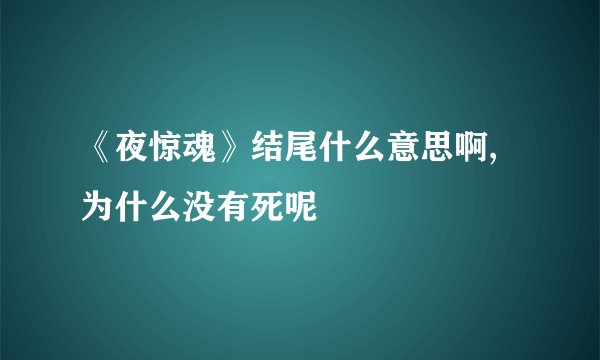 《夜惊魂》结尾什么意思啊,为什么没有死呢