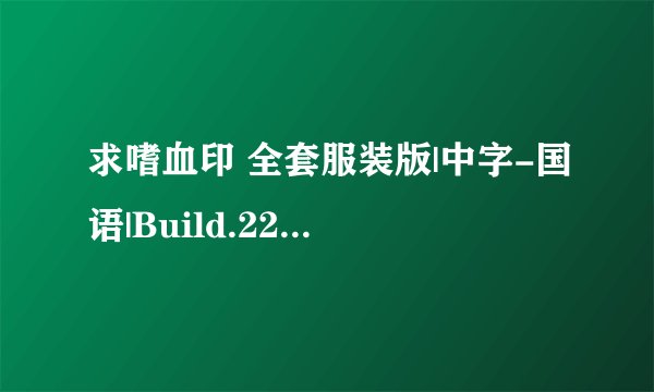 求嗜血印 全套服装版|中字-国语|Build.22069271-整合创意工坊MOD完整网盘链接下载