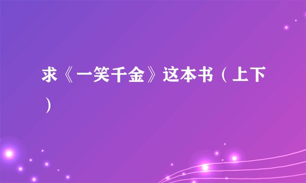 求《一笑千金》这本书（上下）