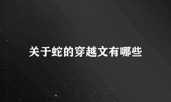 关于蛇的穿越文有哪些