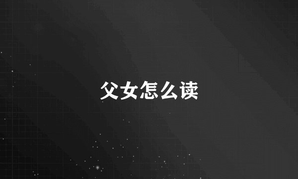 父女怎么读