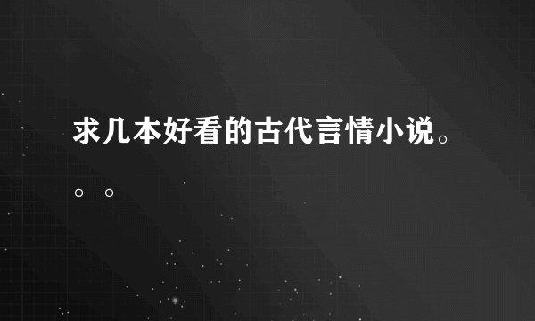 求几本好看的古代言情小说。。。