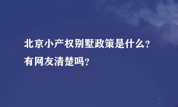 北京小产权别墅政策是什么?有网友清楚吗?