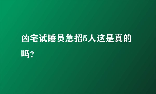 凶宅试睡员急招5人这是真的吗?