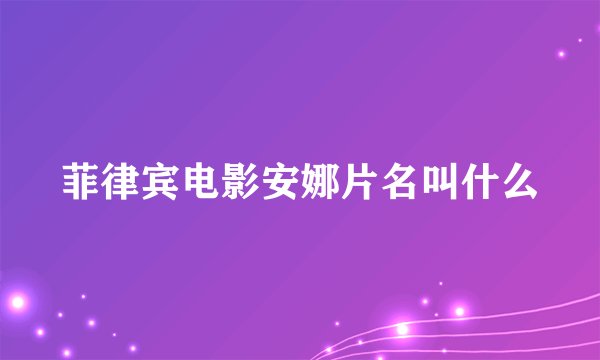 菲律宾电影安娜片名叫什么