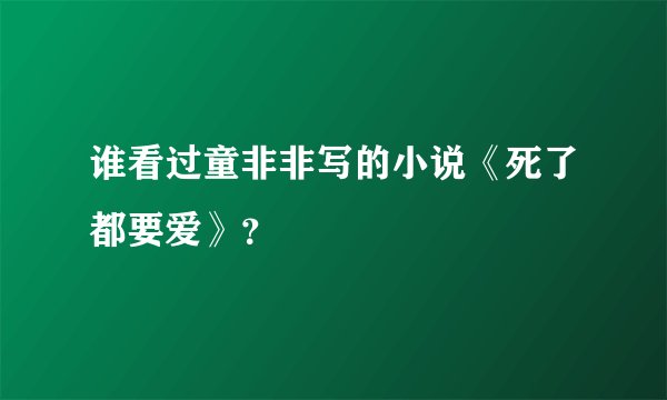 谁看过童非非写的小说《死了都要爱》？