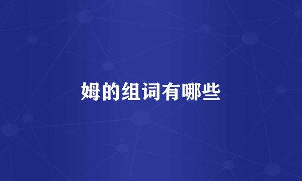 姆的组词有哪些