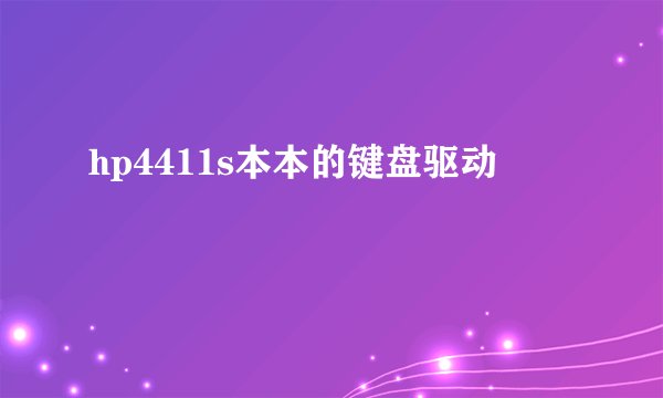 hp4411s本本的键盘驱动