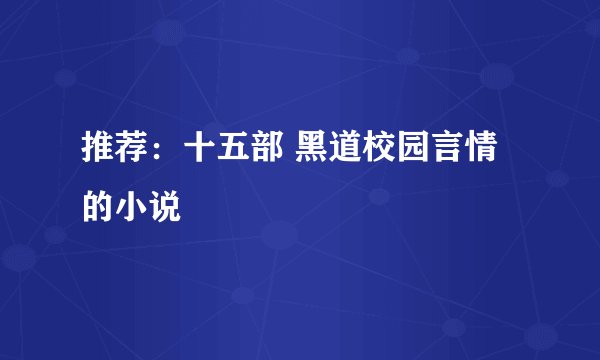 推荐：十五部 黑道校园言情的小说