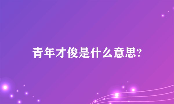 青年才俊是什么意思?