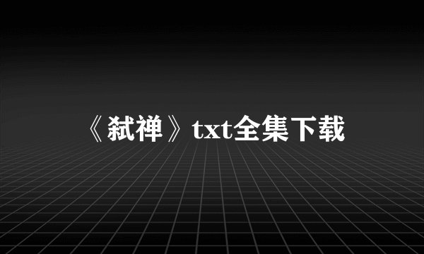 《弑禅》txt全集下载
